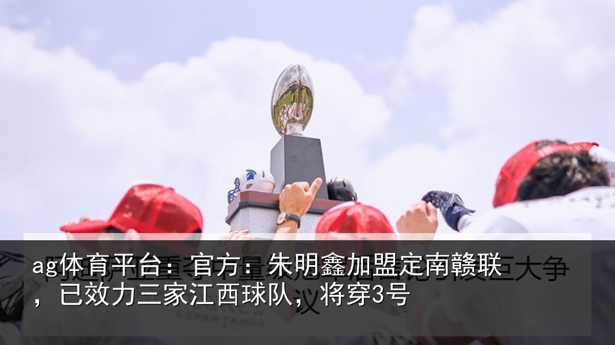 ag体育平台：官方相关情况联已相关情况，将穿3号